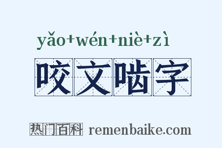 咬文啮字是什么意思的图片